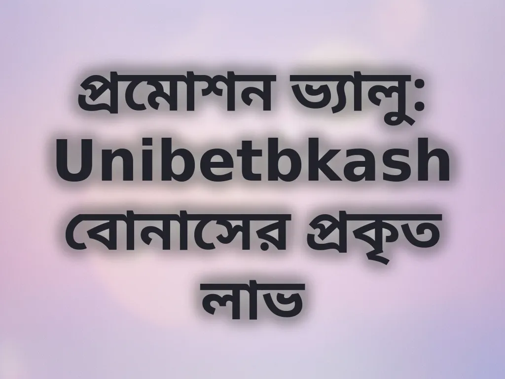 বোনাস ভ্যালু ক্যালকুলেটর