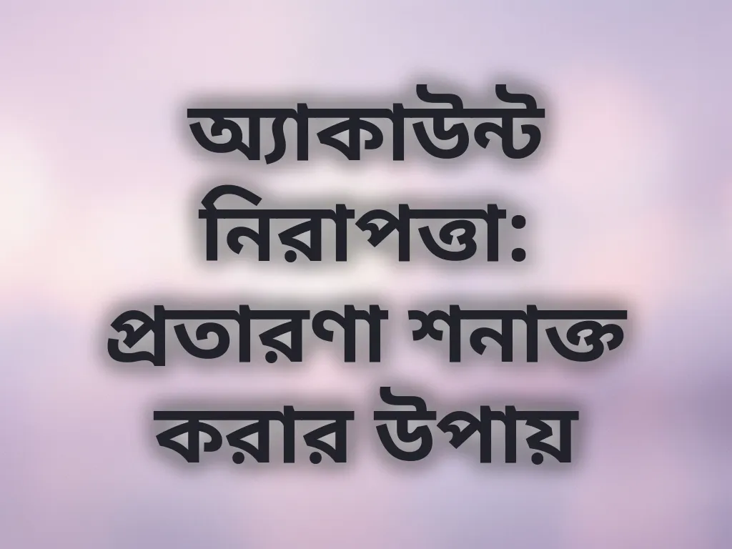 অ্যাকাউন্ট সিকিউরিটি