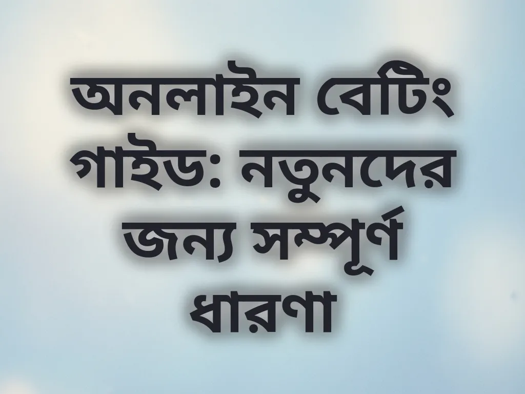 অনলাইন বেটিং গাইড